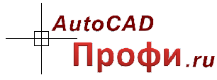 Autocad ����� ����� ���� autocad -profi.ru