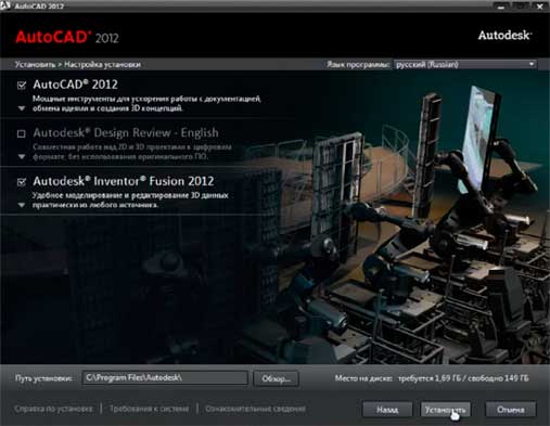 Настройка установки AutoCAD 2012