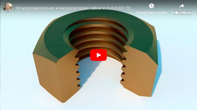 Видеоурок по 3d моделированию и визуализации гайки с резьбой в AutoCAD