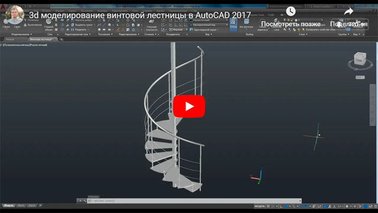 Видеоурок по 3d моделированию винтовой лестницы в AutoCAD