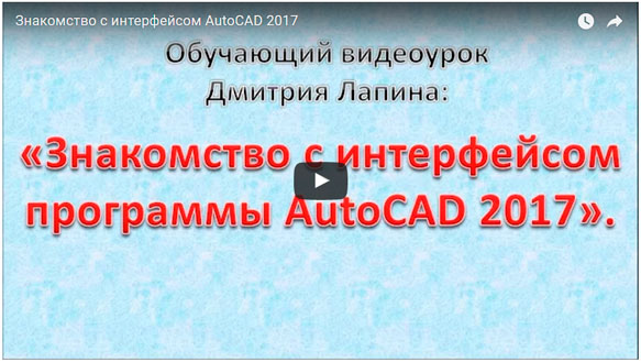 Интерфейс AutoCAD 2017 (видеоурок)