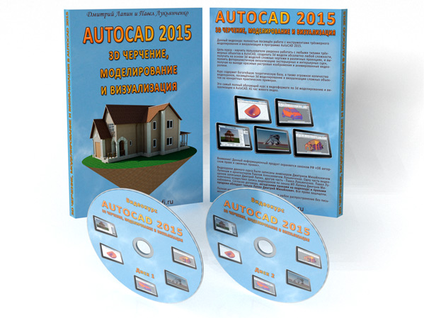 Видеокурс по 3D моделированию и визуализации в AutoCAD