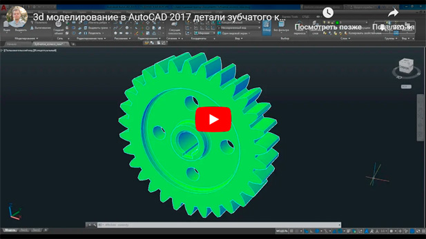 Видеоурок по 3d моделированию зубчатого колеса в AutoCAD